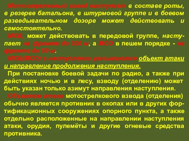 Мотострелковый взвод наступает в составе роты, в резерве батальона, в штурмовой