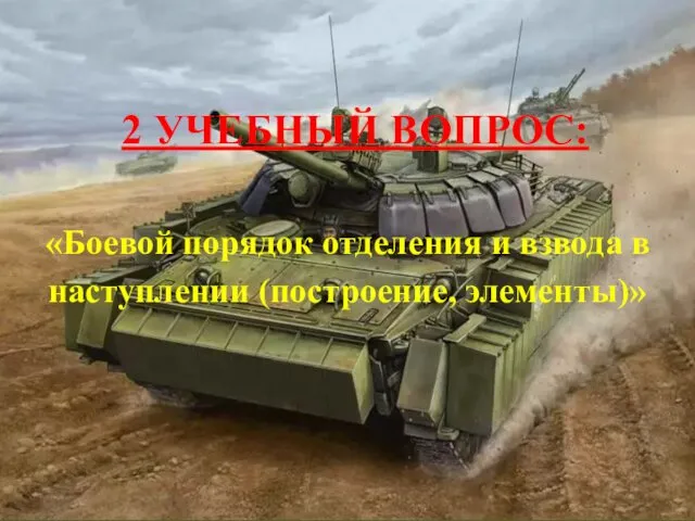 2 УЧЕБНЫЙ ВОПРОС: «Боевой порядок отделения и взвода в наступлении (построение, элементы)»