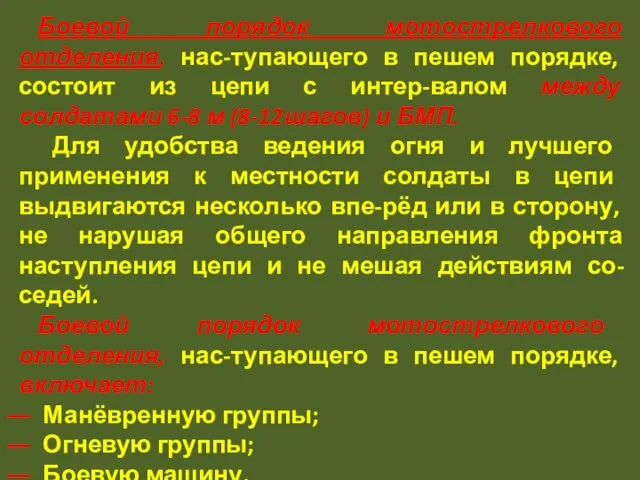 Боевой порядок мотострелкового отделения, нас-тупающего в пешем порядке, состоит из цепи