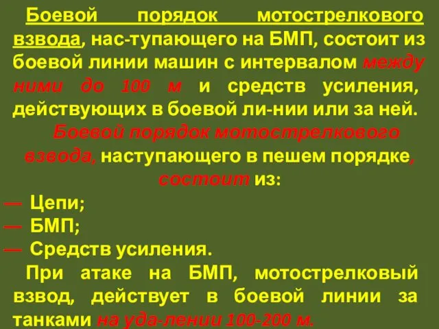 Боевой порядок мотострелкового взвода, нас-тупающего на БМП, состоит из боевой линии