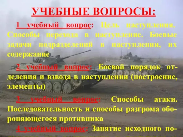 УЧЕБНЫЕ ВОПРОСЫ: 1 учебный вопрос: Цель наступления. Способы перехода в наступление.