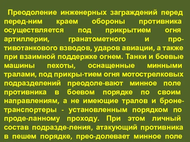 Преодоление инженерных заграждений перед перед-ним краем обороны противника осуществляется под прикрытием