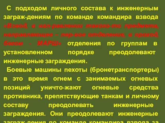 С подходом личного состава к инженерным заграж-дениям по команде командира взвода