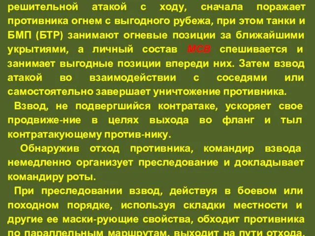 Контратакующего противника взвод уничтожает во взаимо-действии с другими подразделениями огнем и