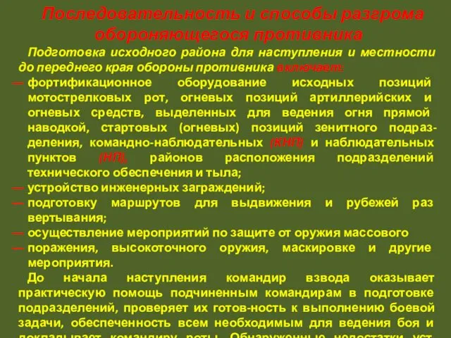 Последовательность и способы разгрома обороняющегося противника Подготовка исходного района для наступления