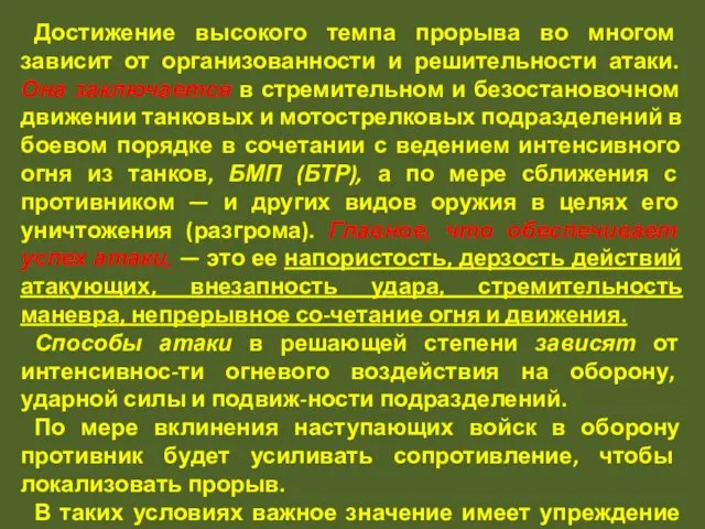 Достижение высокого темпа прорыва во многом зависит от организованности и решительности