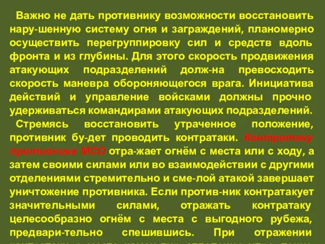 Важно не дать противнику возможности восстановить нару-шенную систему огня и заграждений,