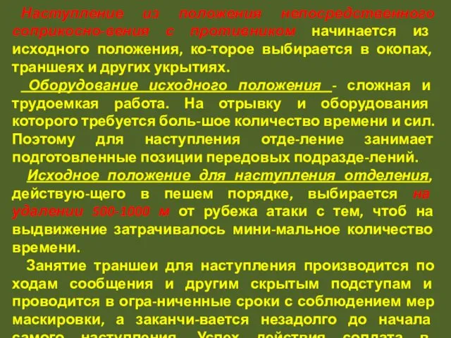 Наступление из положения непосредственного соприкосно-вения с противником начинается из исходного положения,