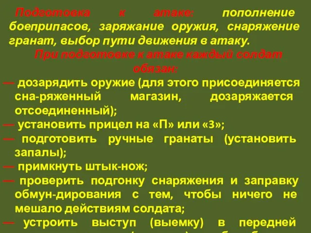 Подготовка к атаке: пополнение боеприпасов, заряжание оружия, снаряжение гранат, выбор пути