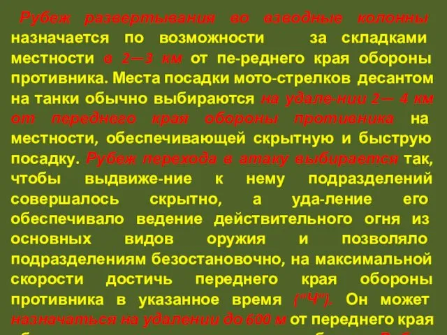 Рубеж развертывания во взводные колонны назначается по возможности за складками местности