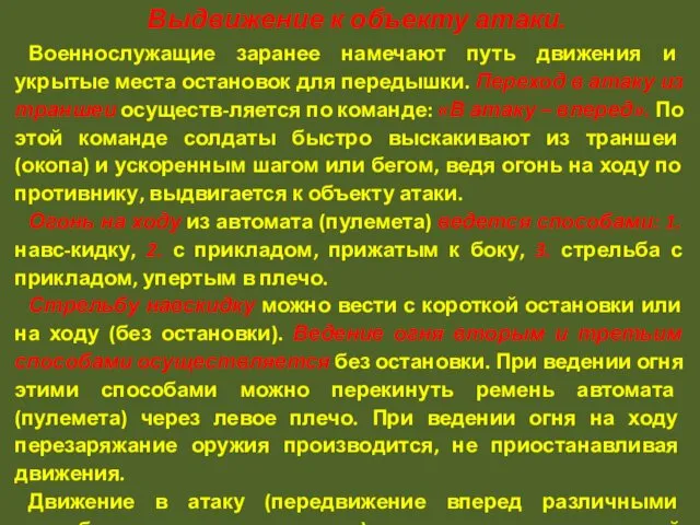 Выдвижение к объекту атаки. Военнослужащие заранее намечают путь движения и укрытые