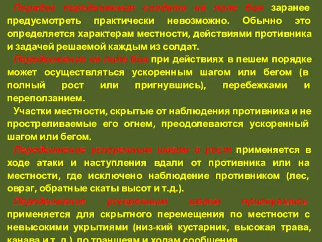 Порядок передвижения солдата на поле боя заранее предусмотреть практически невозможно. Обычно