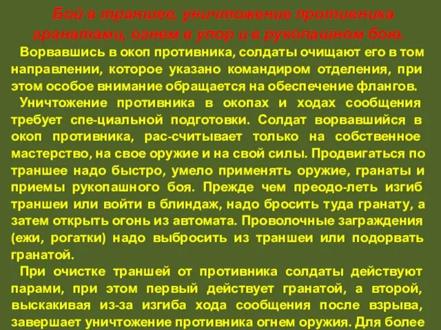 Бой в траншее, уничтожение противника гранатами, огнем в упор и в