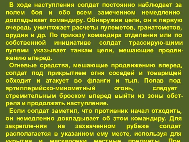 В ходе наступления солдат постоянно наблюдает за полем боя и обо