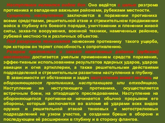 Наступление является видом боя. Оно ведётся с целью разгрома противника и