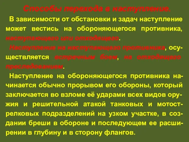 Способы перехода в наступление. В зависимости от обстановки и задач наступление