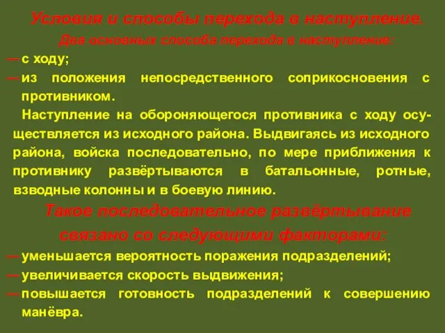 Условия и способы перехода в наступление. Два основных способа перехода в