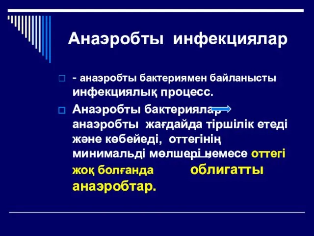 Анаэробты инфекциялар - анаэробты бактериямен байланысты инфекциялық процесс. Анаэробты бактериялар анаэробты