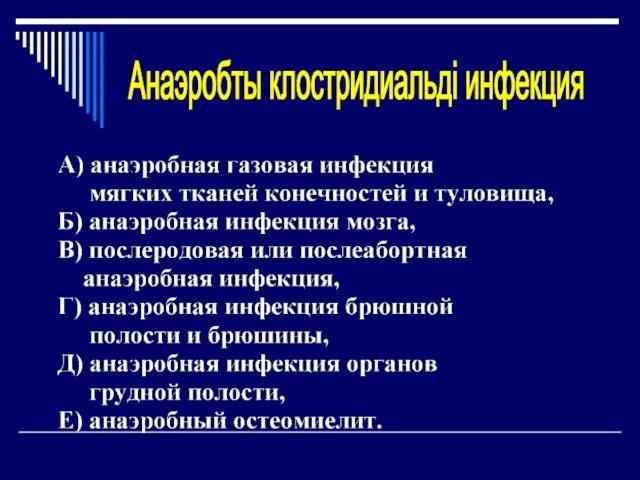 Анаэробты клостридиальді инфекция