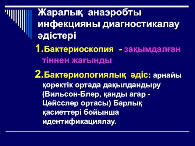 Жаралық анаэробты инфекцияны диагностикалау әдістері 1.Бактериоскопия - зақымдалған тіннен жағынды 2.Бактериологиялық