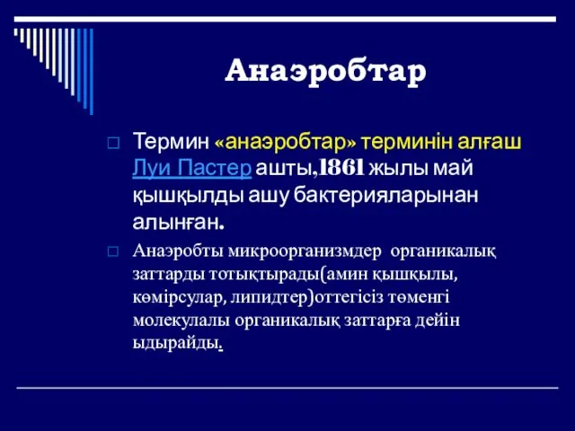 Анаэробтар Термин «анаэробтар» терминін алғаш Луи Пастер ашты,1861 жылы май қышқылды