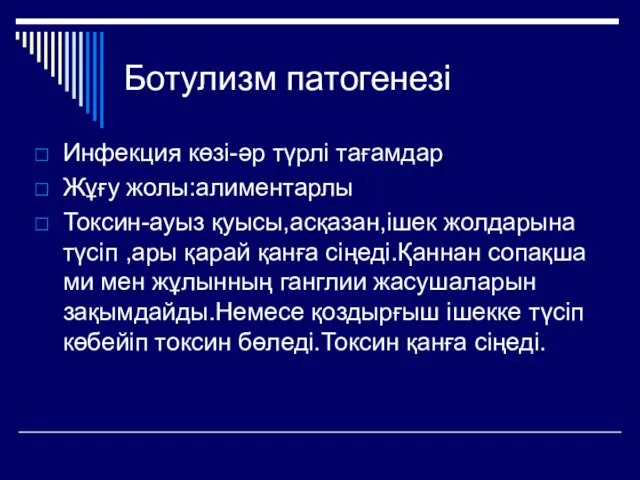 Ботулизм патогенезі Инфекция көзі-әр түрлі тағамдар Жұғу жолы:алиментарлы Токсин-ауыз қуысы,асқазан,ішек жолдарына