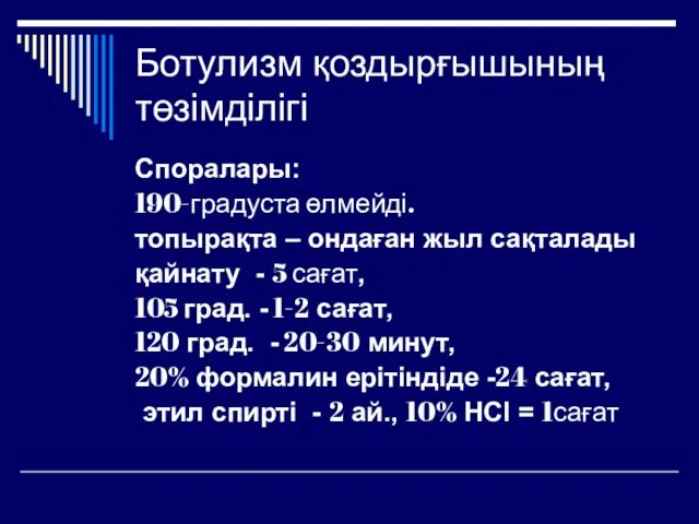 Ботулизм қоздырғышының төзімділігі Споралары: 190-градуста өлмейді. топырақта – ондаған жыл сақталады