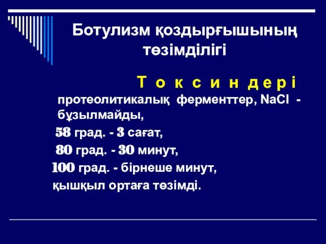 Ботулизм қоздырғышының төзімділігі Т о к с и н д е