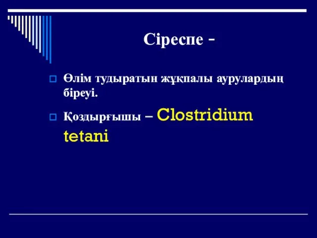 Сіреспе - Өлім тудыратын жұқпалы аурулардың біреуі. Қоздырғышы – Clostridium tetani