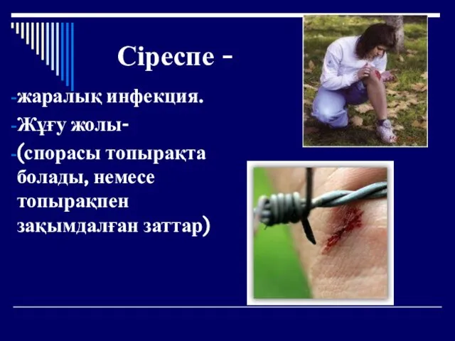 Сіреспе - жаралық инфекция. Жұғу жолы- (спорасы топырақта болады, немесе топырақпен зақымдалған заттар)