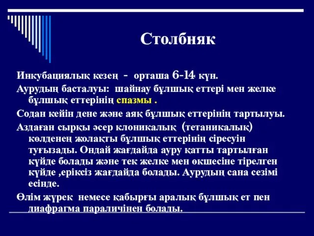 Столбняк Инкубациялық кезең - орташа 6-14 күн. Аурудың басталуы: шайнау бұлшық