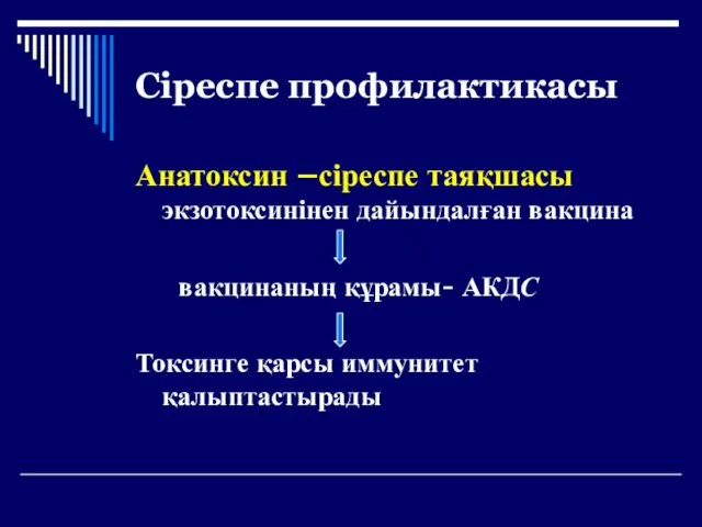 Сіреспе профилактикасы Анатоксин –сіреспе таяқшасы экзотоксинінен дайындалған вакцина вакцинаның құрамы- АКДС Токсинге қарсы иммунитет қалыптастырады