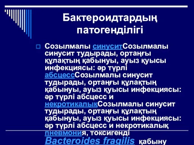 Бактероидтардың патогенділігі Созылмалы синуситСозылмалы синусит тудырады, ортаңғы құлақтың қабынуы, ауыз қуысы