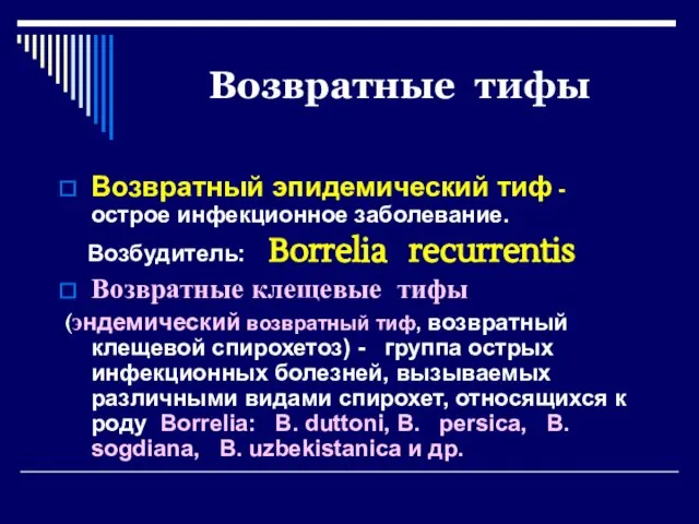 Возвратные тифы Возвратный эпидемический тиф - острое инфекционное заболевание. Возбудитель: Borrelia