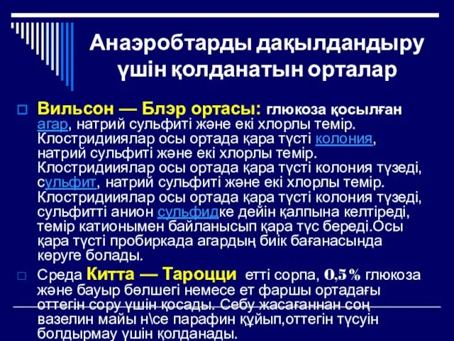 Анаэробтарды дақылдандыру үшін қолданатын орталар Вильсон — Блэр ортасы: глюкоза қосылған