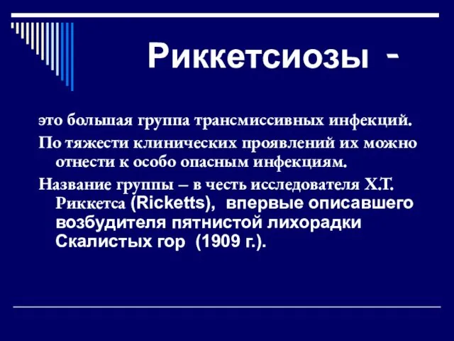 Риккетсиозы - это большая группа трансмиссивных инфекций. По тяжести клинических проявлений