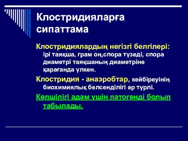 Клостридияларға сипаттама Клостридиялардың негізгі белгілері: ірі таяқша, грам оң,спора түзеді, спора