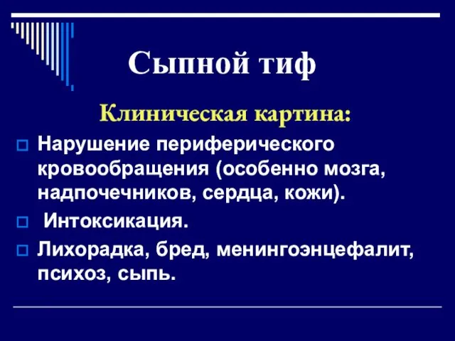 Сыпной тиф Клиническая картина: Нарушение периферического кровообращения (особенно мозга, надпочечников, сердца,