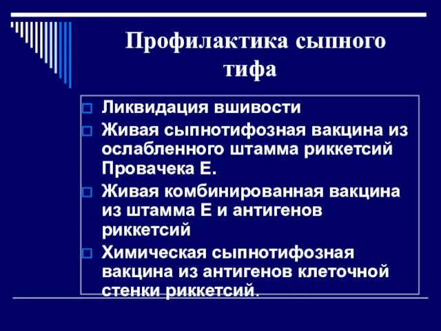 Профилактика сыпного тифа Ликвидация вшивости Живая сыпнотифозная вакцина из ослабленного штамма