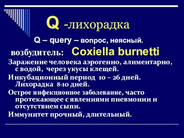 Q -лихорадка Q – query – вопрос, неясный. возбудитель: Coxiella burnetti