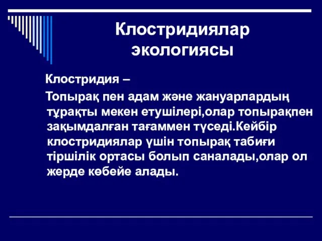 Клостридиялар экологиясы Клостридия – Топырақ пен адам және жануарлардың тұрақты мекен