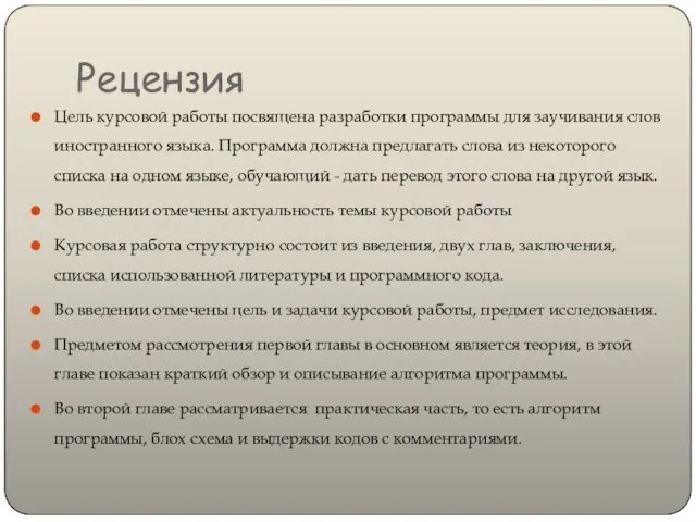 Рецензия Цель курсовой работы посвящена разработки программы для заучивания слов иностранного