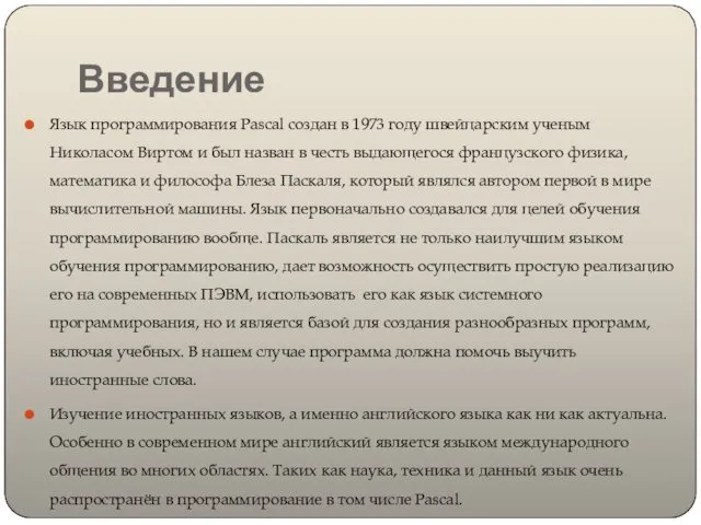 Введение Язык программирования Pascal создан в 1973 году швейцарским ученым Николасом