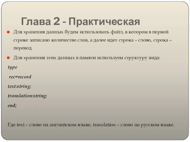 Глава 2 - Практическая Для хранения данных будем использовать файл, в