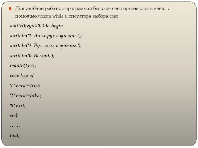 Для удобной работы с программой было решено организовать меню, с помощью