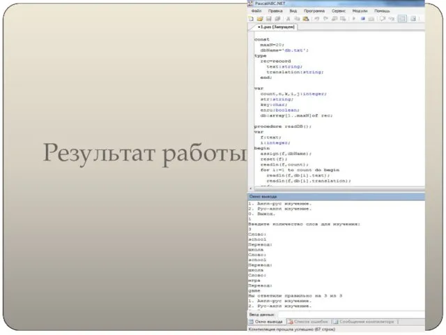 Результат работы