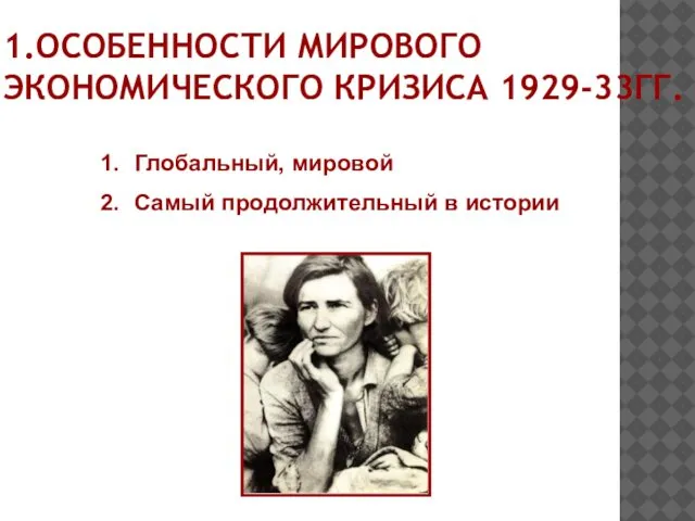 1.ОСОБЕННОСТИ МИРОВОГО ЭКОНОМИЧЕСКОГО КРИЗИСА 1929-33ГГ. Глобальный, мировой Самый продолжительный в истории