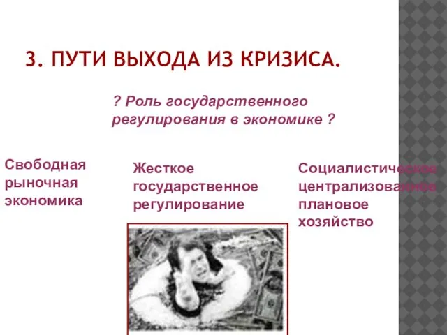 3. ПУТИ ВЫХОДА ИЗ КРИЗИСА. ? Роль государственного регулирования в экономике