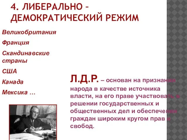 4. ЛИБЕРАЛЬНО –ДЕМОКРАТИЧЕСКИЙ РЕЖИМ Великобритания Франция Скандинавские страны США Канада Мексика