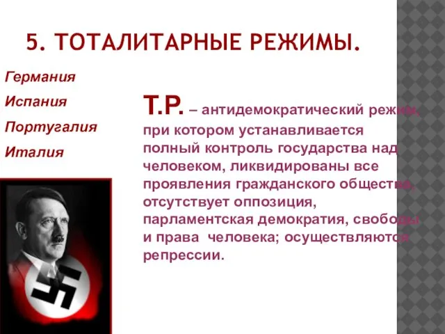 5. ТОТАЛИТАРНЫЕ РЕЖИМЫ. Германия Испания Португалия Италия Т.Р. – антидемократический режим,